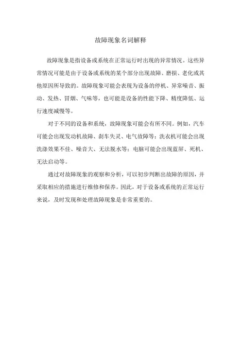 故障现象名词解释