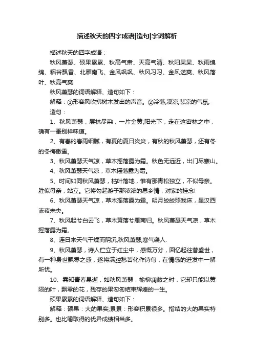 描述秋天的四字成语造句字词解析