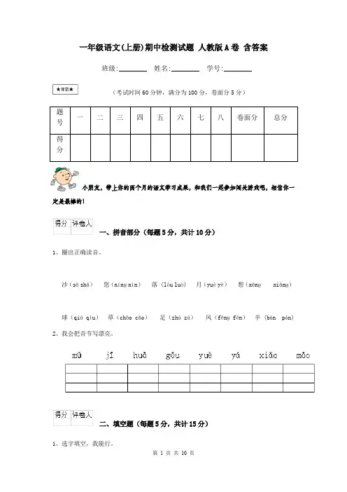 一年级语文(上册)期中检测试题 人教版A卷 含答案