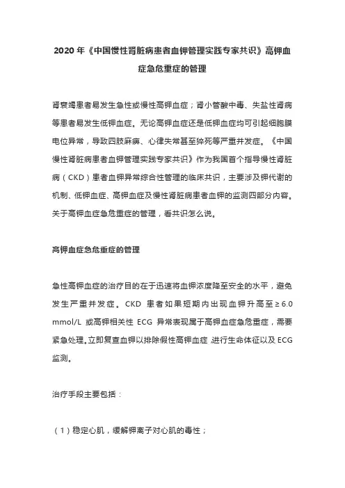 2020年《中国慢性肾脏病患者血钾管理实践专家共识》高钾血症急危重症的管理