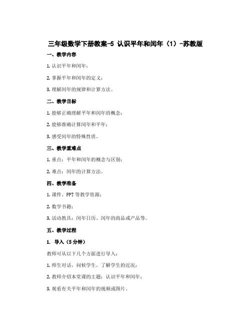 三年级数学下册教案-5 认识平年和闰年(1)-苏教版