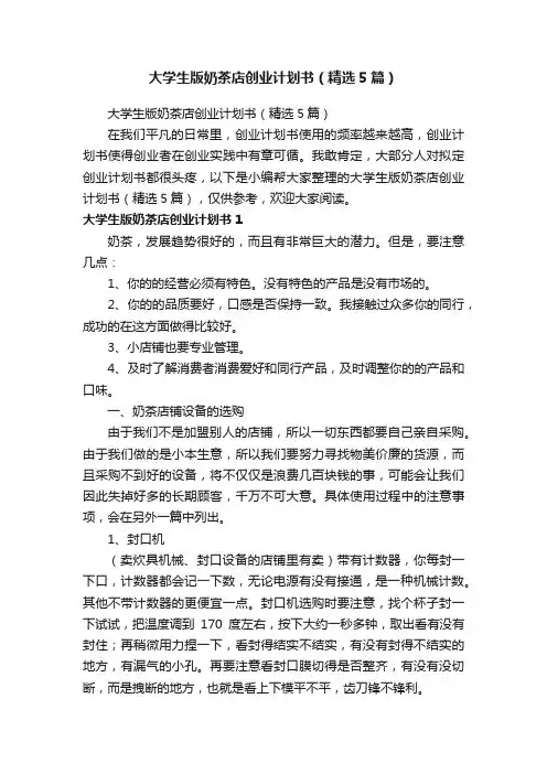 大学生版奶茶店创业计划书（精选5篇）
