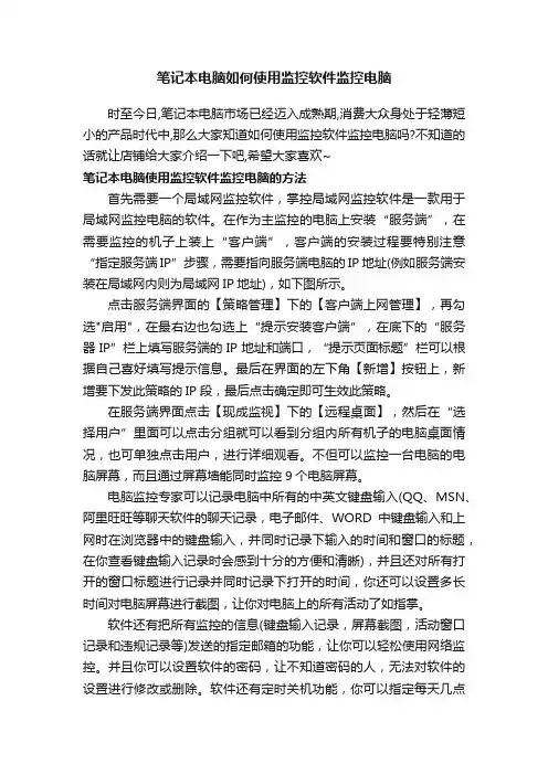 笔记本电脑如何使用监控软件监控电脑