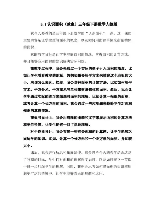 5.1认识面积(教案)三年级下册数学人教版