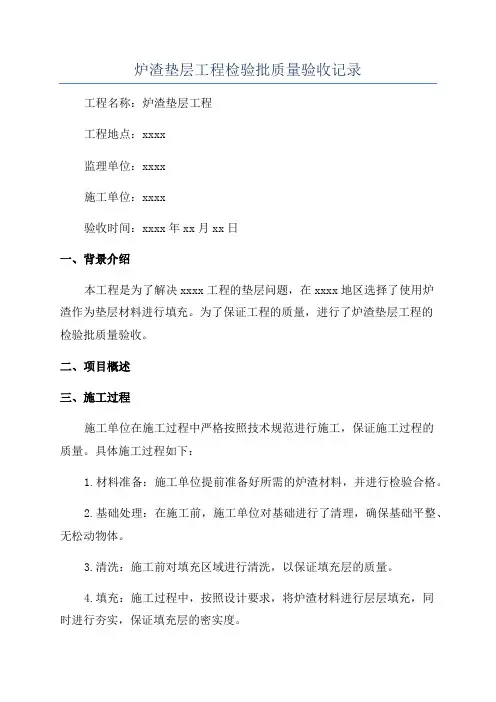 炉渣垫层工程检验批质量验收记录