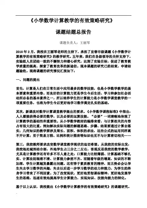 结题总报告小学数学计算教学的有效策略研究
