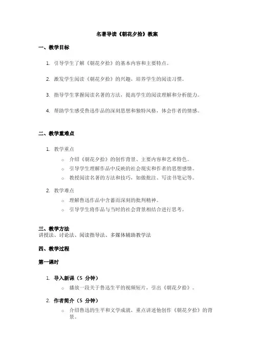 七年级上册语文名著导读《朝花夕拾》教案