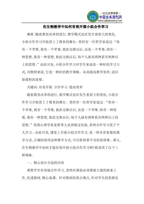在生物教学中如何有效开展小组合作学习
