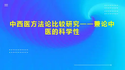 中西医方法论比较研究兼论中医的科学性