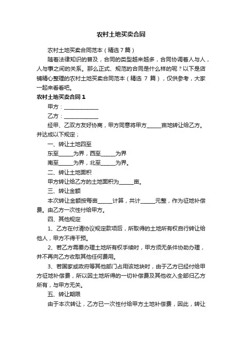 农村土地买卖合同