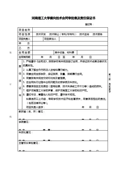 河南理工大学横向技术合同审批表及责任保证书