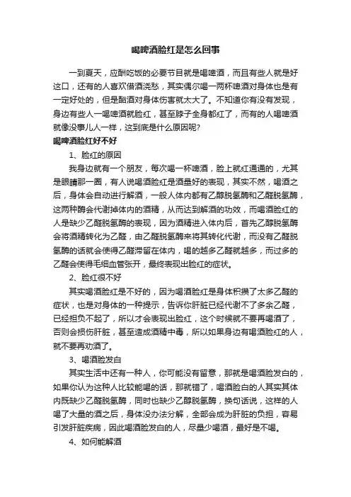 喝啤酒脸红是怎么回事