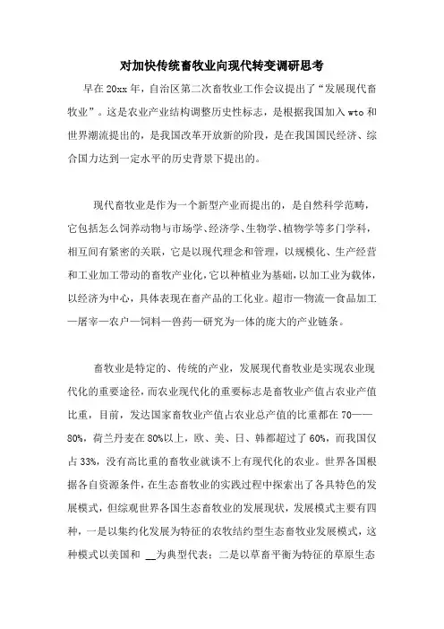 对加快传统畜牧业向现代转变调研思考