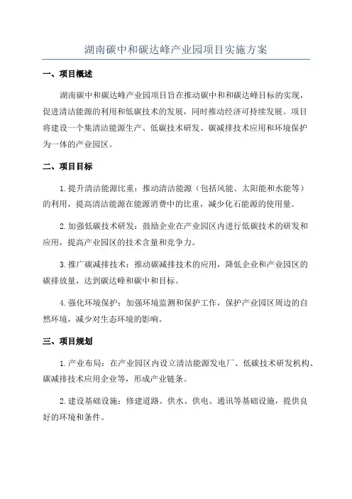 湖南碳中和碳达峰产业园项目实施方案