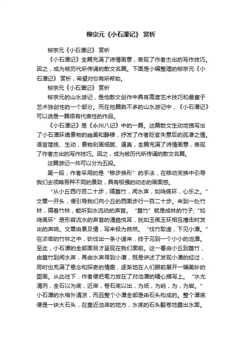 柳宗元《小石潭记》赏析