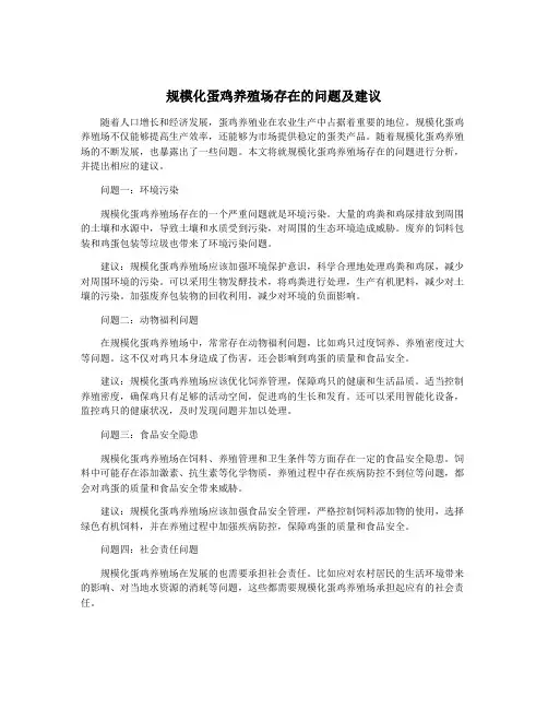 规模化蛋鸡养殖场存在的问题及建议