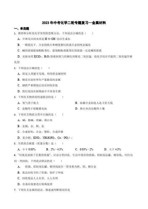 2023年中考化学二轮专题复习---金属材料