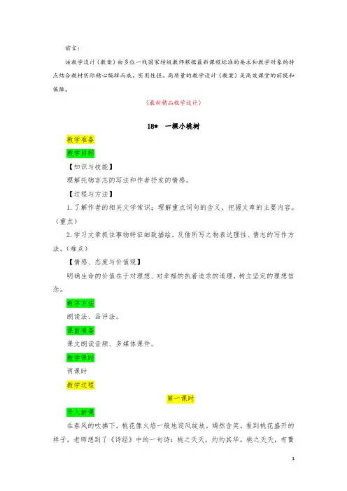 部编版人教初中语文七年级下册《第18课 一颗小桃树 教学设计教案及教学反思》最新精品获奖完美优秀实用