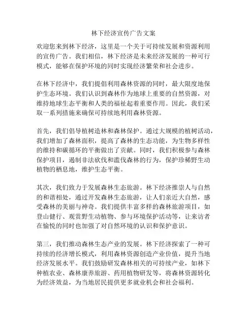 林下经济宣传广告文案