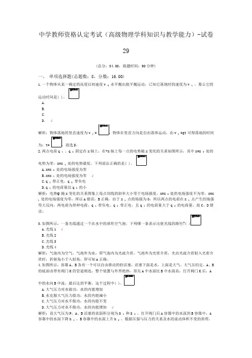 中学教师资格认定考试(高级物理学科知识与教学能力)-试卷29