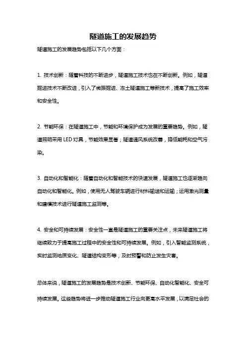 隧道施工的发展趋势