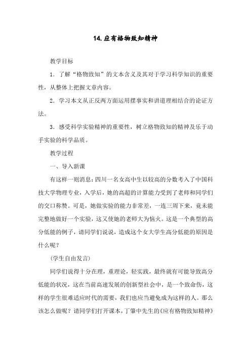 最新部编人教版八年级下册语文《应有格物致知精神》教案