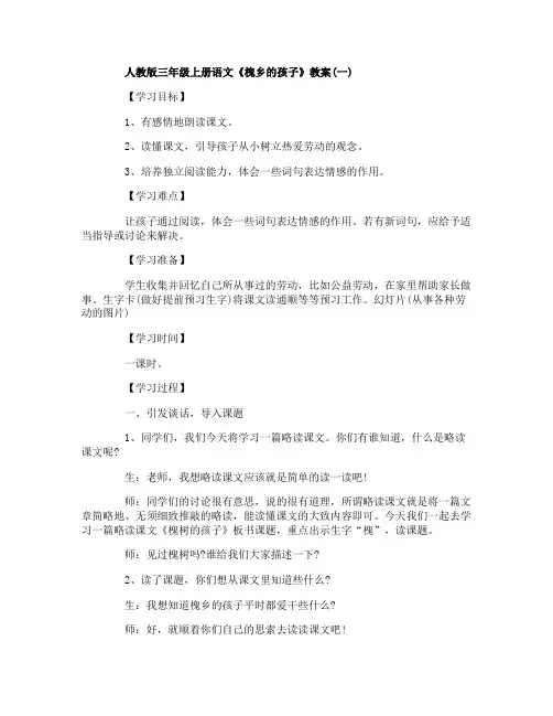人教版三年级上册语文《槐乡的孩子》教案