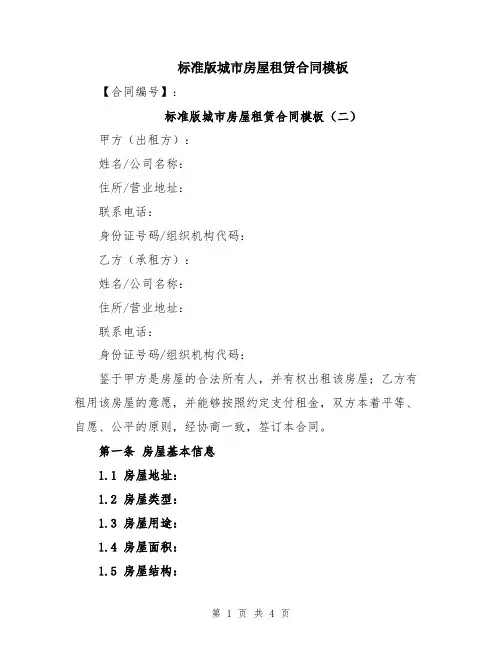 标准版城市房屋租赁合同模板