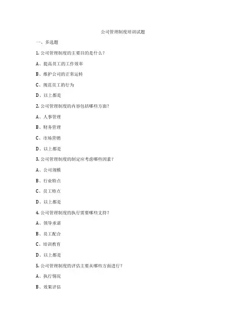 公司管理制度培训试题