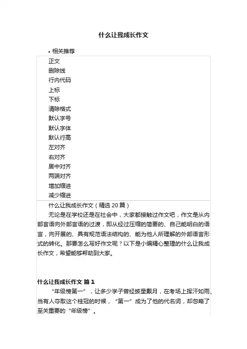 什么让我成长作文