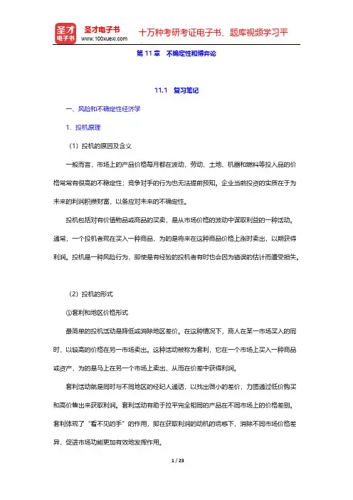 萨缪尔森《微观经济学》(第18版)笔记和课后习题详解(不确定性和博弈论)【圣才出品】