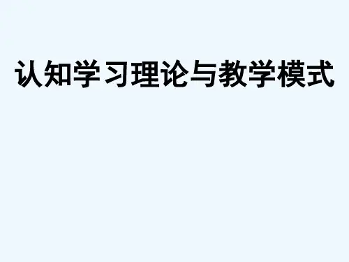认知学习理论及其教学模式概述PPT(49张)