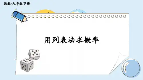 《用列举法求概率》PPT课件 湘教版