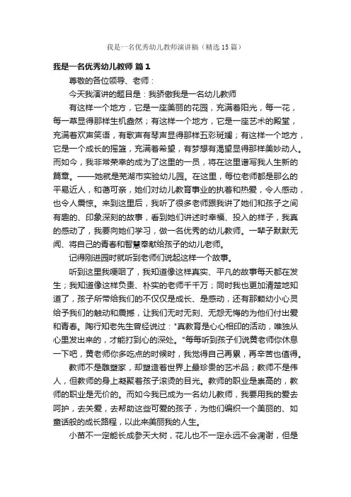我是一名优秀幼儿教师演讲稿（精选15篇）