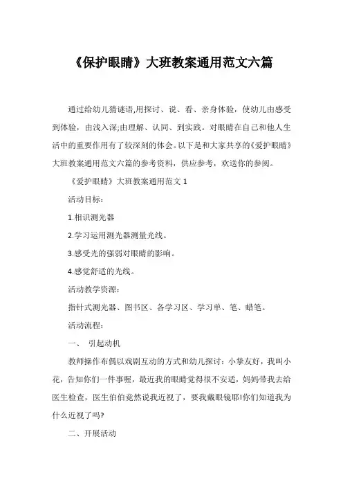 《保护眼睛》大班教案通用范文六篇