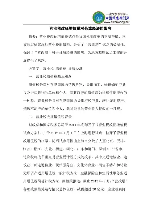 营业税改征增值税对县域经济的影响