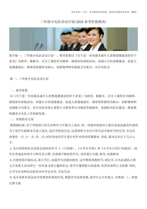 三年级少先队活动计划(2018参考价值极高)