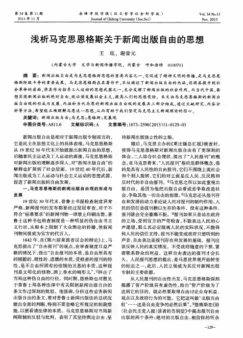 浅析马克思恩格斯关于新闻出版自由的思想