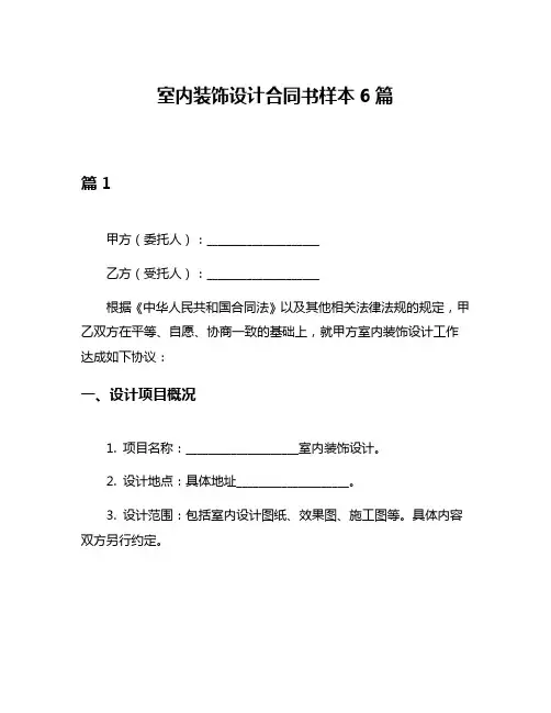 室内装饰设计合同书样本6篇