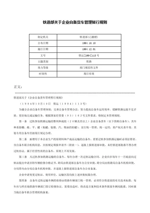 铁道部关于企业自备货车管理暂行规则-铁运[1994]113号