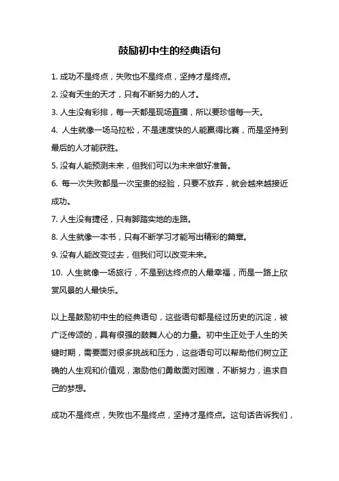 鼓励初中生的经典语句