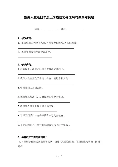 部编人教版四年级上学期语文修改病句课堂知识题