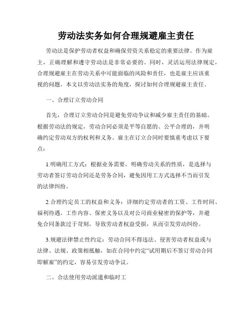 劳动法实务如何合理规避雇主责任