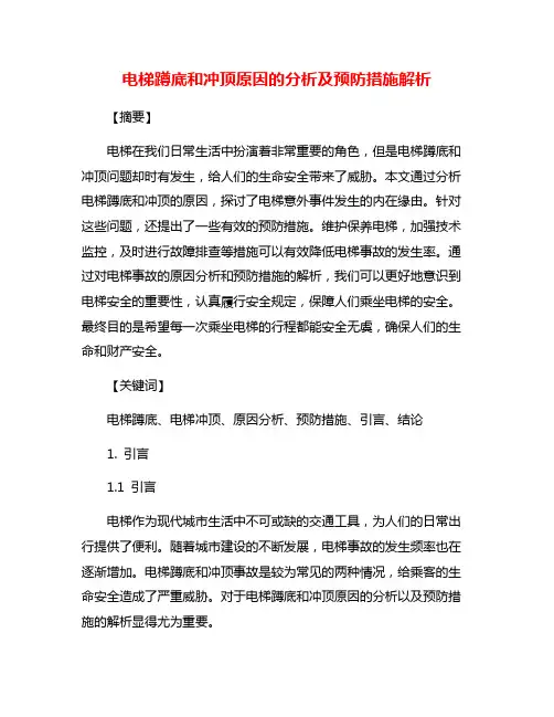 电梯蹲底和冲顶原因的分析及预防措施解析