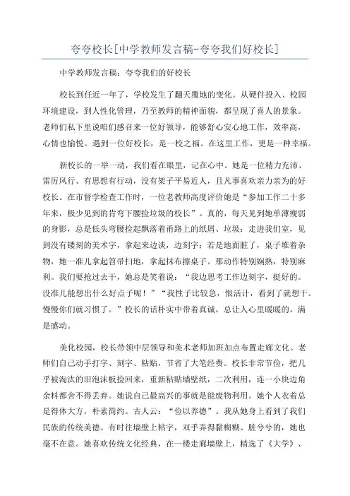 夸夸校长[中学教师发言稿-夸夸我们好校长]