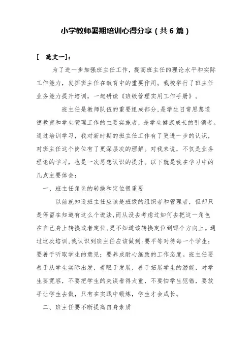 2021年中小学教师暑期培训心得分享(共6篇)