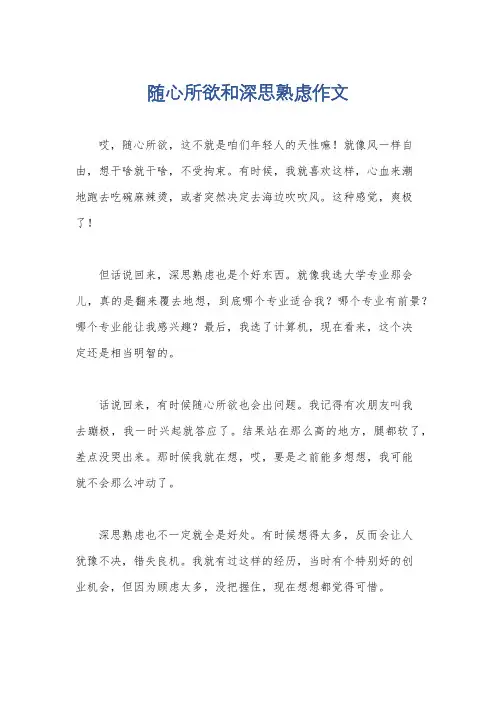 随心所欲和深思熟虑作文