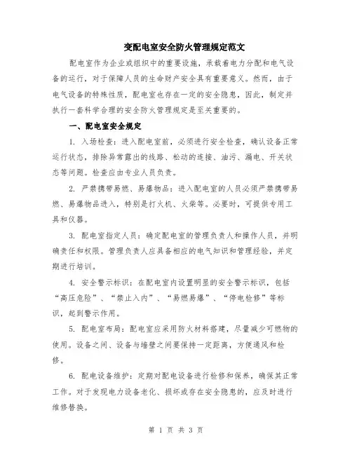 变配电室安全防火管理规定范文