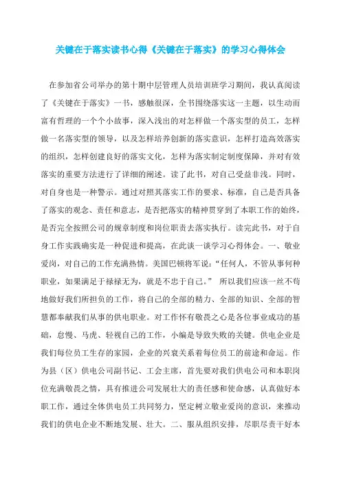 关键在于落实读书心得《关键在于落实》的学习心得体会