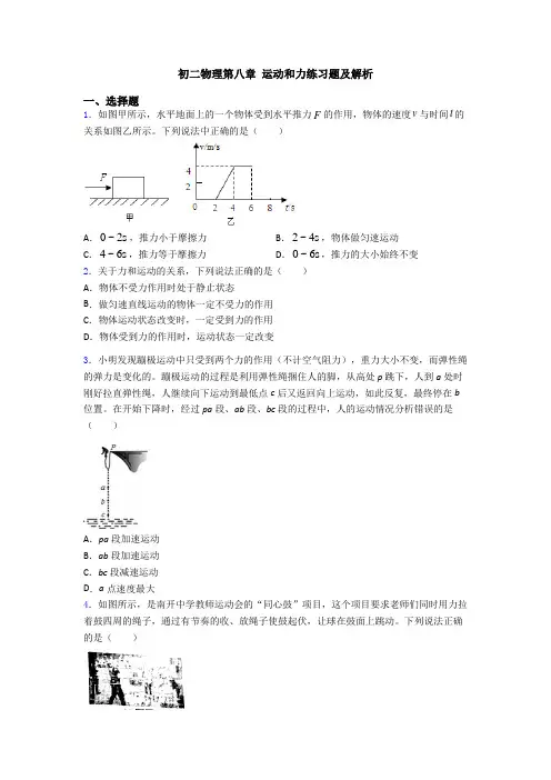 初二物理第八章 运动和力练习题及解析